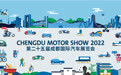 2022成都国际车展品牌展位图公布 8月26日正式开展