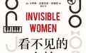 《看不见的女性》：当世界被默认为“男性”的