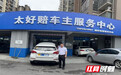 极速、极易、极暖 中国太保产险湖南分公司车险服务赢口碑