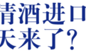 清酒进口额11年增长48倍，国产清酒的春天来了？