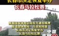 2022年长马暂定9月17日鸣枪开跑