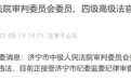 省纪委监委网站通报！山东一市中级人民法院审判委员会委员被查