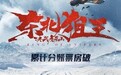网络电影《东北狙王决战虎牙山》票房破千万