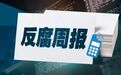 浙江上周共4人接受审查调查
