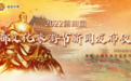 【中国黄河网】2022第四届尧都文化旅游节新闻发布仪式在临汾华门景区举行