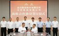 强强联合聚势！金川集团牵手卫华集团开启战略合作