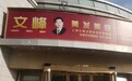 “浩哥说”含大量封建迷信内容 上海文峰两公司被罚280万元