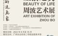 “生活之美：周波艺术展”在广州白云机场二号航站楼美术馆展出