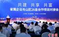 浙江省属企业携手山区26县奔共富 签约金额超857亿元