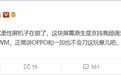 比iPhone更护眼 国产2160Hz PWM调光屏幕即将商用