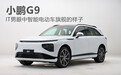 小鹏G9：IT男眼中智能电动车旗舰的样子