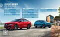 2022成都车展：上汽大众2023款途观家族上市 售价19.9万元起