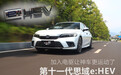 第十一代思域e:HEV：加入电驱让神车更运动了