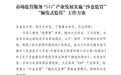 全省率先！滨湖启动“沙盒监管”模式