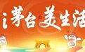 同庆贺！茅台冰淇淋再启免配送费活动