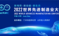 连续承办两届世界先进制造业大会的底气何在？济南四大主导支柱产业已崛起成势！