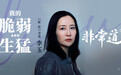 李玉：我的脆弱与生猛| 非常道实录
