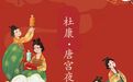 杜康携手“唐宫夜宴”，打造河南特色文创酒！