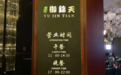 金梧桐 | 御锦天 (外滩六号店)