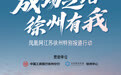 目标乡村，徐州这家企业为健康“数字赋能”
