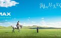 尔冬升新作《海的尽头是草原》将于9月9日登陆IMAX影院