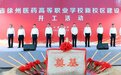 东区上新！徐州医药高等职业学校新校区项目开工
