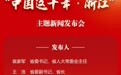 “中国这十年·浙江”主题新闻发布会即将召开