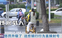 惩罚升级了！这些共享单车骑行行为直接封号