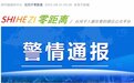新疆石河子一居民酒后违反防疫政策外出，砍伤工作人员，警方立案