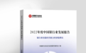 2022年度中国银行业发展报告：信用、市场与流动性风险总体可控