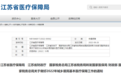 镇江医保局：继续加大对居民医保参保缴费补助力度