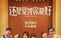 电影《还是觉得你最好》豆瓣8.1分 年度最佳爱情喜剧黑马预定