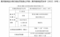 银行财眼｜黑龙江嫩江农商行因两项违规被罚款40万元 6责任人被警告