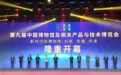 “创新·发展·传承”！第九届中国“博博会”在郑州开幕