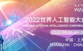 为建设全球科创中心筑底：2022世界人工智能大会开启顶尖赛道  国际化专业化多头并举