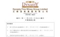 王朝酒业上半年实现收入1.01亿港元