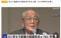 日本著名实业家稻盛和夫去世 终年90岁