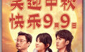 电影《哥，你好》定档9月9日，马丽、常远、魏翔、贾冰等出演