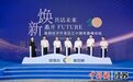 总投资超百亿元 20个项目集中落户无锡蠡园经济开发区