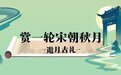 邀月茶会、嫦娥映月、宋代考学……尽在象山影视城梦华中秋游园会