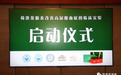 荷蓬茶源素改善高尿酸血症临床实验启动仪式在厦门宾馆成功举行