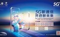 打破传统、突破边界，联通5G新通信带来全新沟通体验
