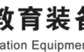 ​重磅消息，杭州天才神瞳成功入驻中国教育装备行业协会