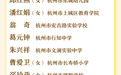 第十三批浙江省特级教师名单公布！共302名教师