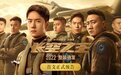 《长空之王》曝光首支正式预告片 王一博胡军领衔试飞小队高燃集结