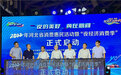 2022年河北省消费惠民活动暨“夜经济消费季”启动