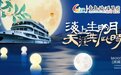 海上生明月，天涯共此时——青岛旅游集团邀您开启中秋赏月之旅
