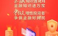 华夏保险陕西分公司积极组织开展2022年金融知识普及月活动