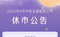 【休市安排】中秋节临近 港股市场届时将休市一天