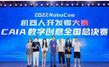 安徽建筑大学艺术学院在“2022RoboCom机器人开发者大赛CAIA数字创意全国总决赛”中喜获佳绩